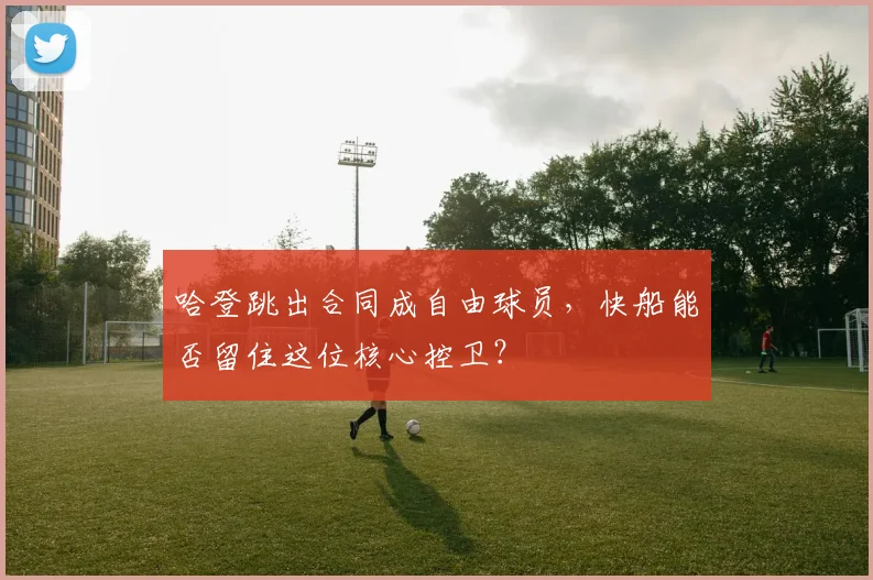 哈登跳出合同成自由球员，快船能否留住这位核心控卫？