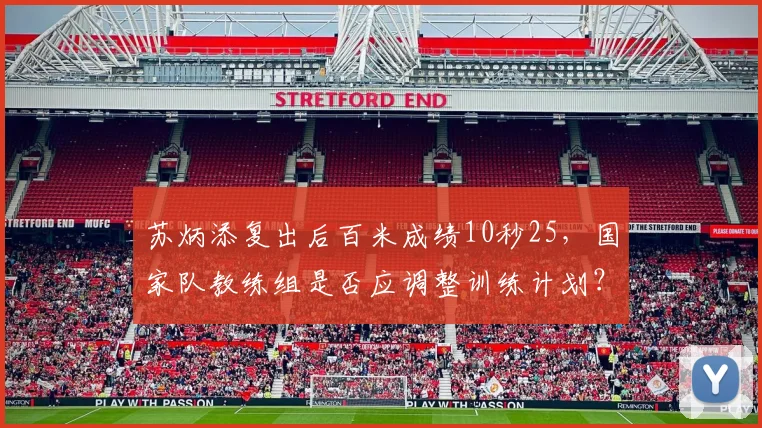 苏炳添复出后百米成绩10秒25，国家队教练组是否应调整训练计划？