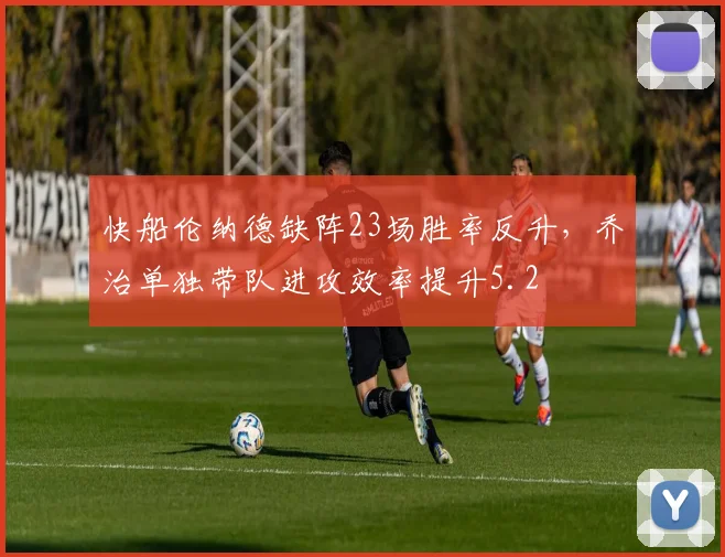 快船伦纳德缺阵23场胜率反升，乔治单独带队进攻效率提升5.2